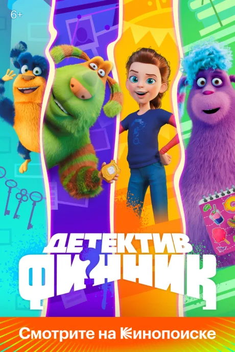 Детектив Финник — постер