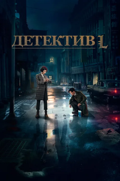 Детектив L — постер