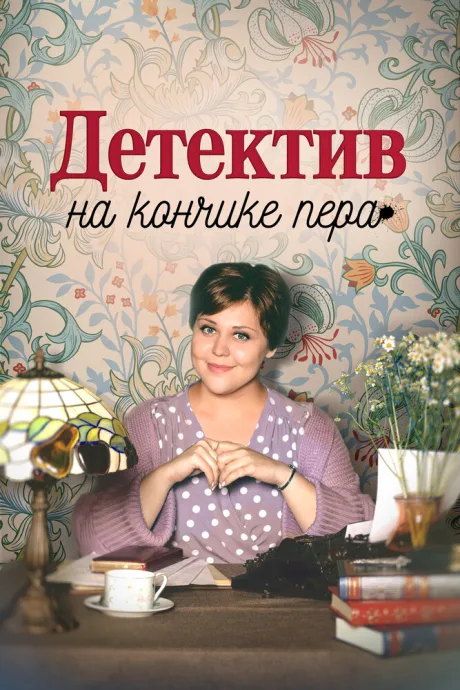 Детектив на кончике пера — постер