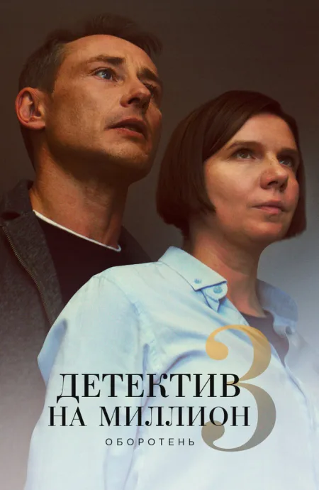 Детектив на миллион 3: Оборотень — постер