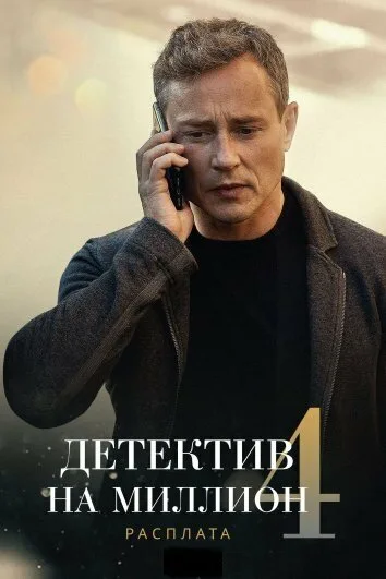 Детектив на миллион 4: Расплата — постер