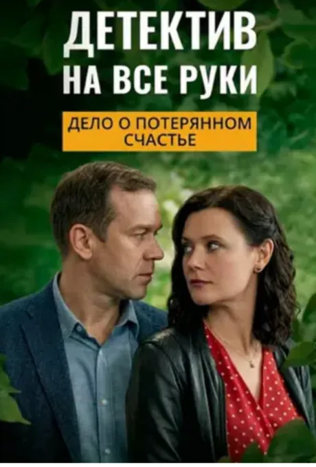 Детектив на все руки. Дело о потерянном счастье — постер