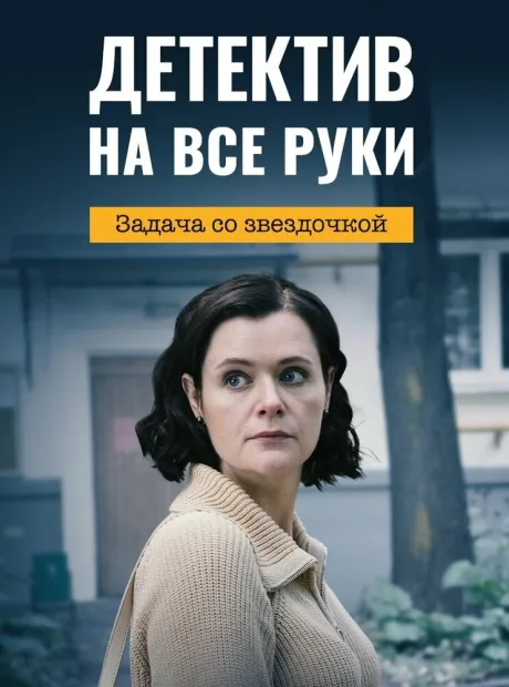 Детектив на все руки. Задача со звездочкой — постер