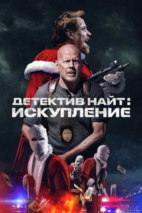 Детектив Найт: Искупление — постер