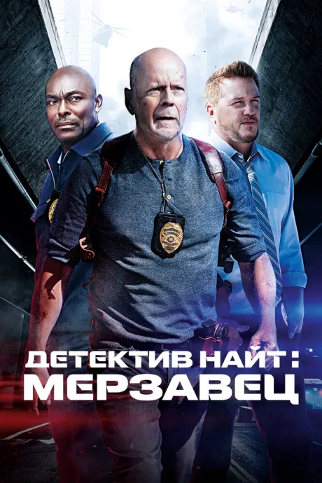 Детектив Найт: Мерзавец — постер