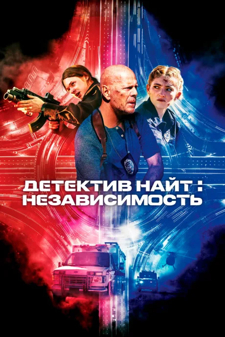 Детектив Найт: Независимость — постер