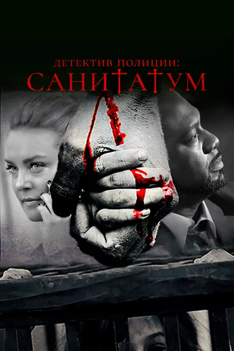 Детектив полиции: Санитатум — постер