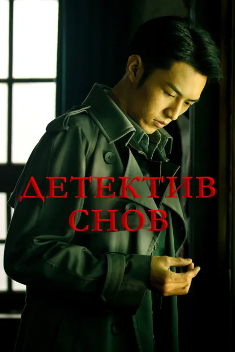 Детектив снов — постер