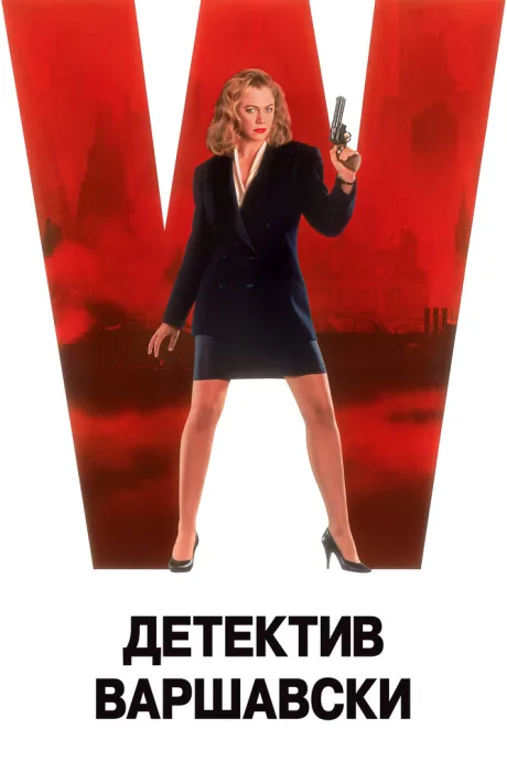 Детектив Варшавски — постер
