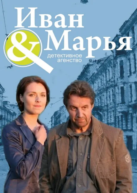 Детективное агентство Иван да Марья — постер