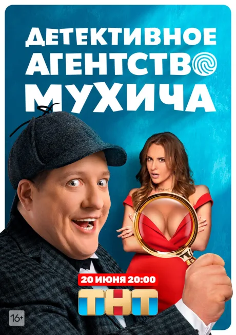 Детективное агентство Мухича — постер