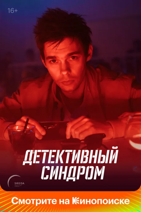 Детективный синдром — постер