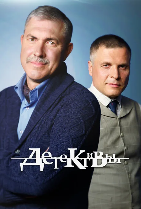 Детективы — постер