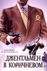 Детективы Агаты Кристи: Джентльмен в коричневом — постер