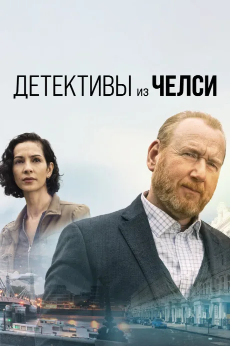 Детективы из Челси — постер