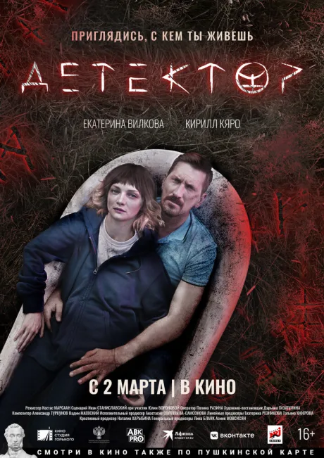 Детектор — постер