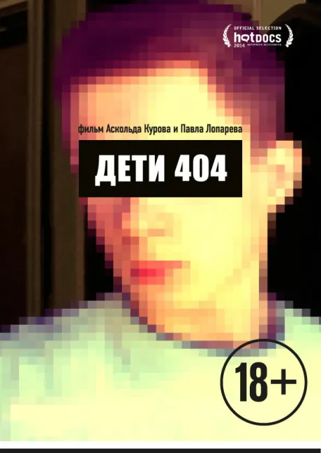 Дети 404 — постер