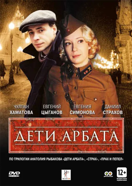Дети Арбата — постер