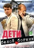 Дети белой богини — постер
