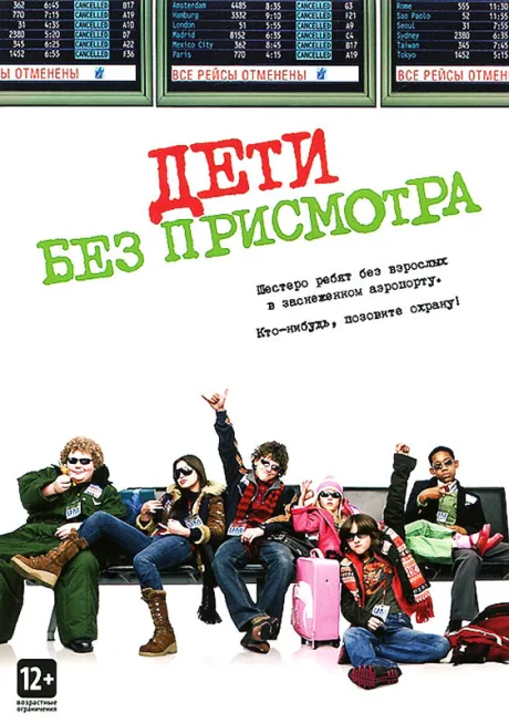 Дети без присмотра — постер