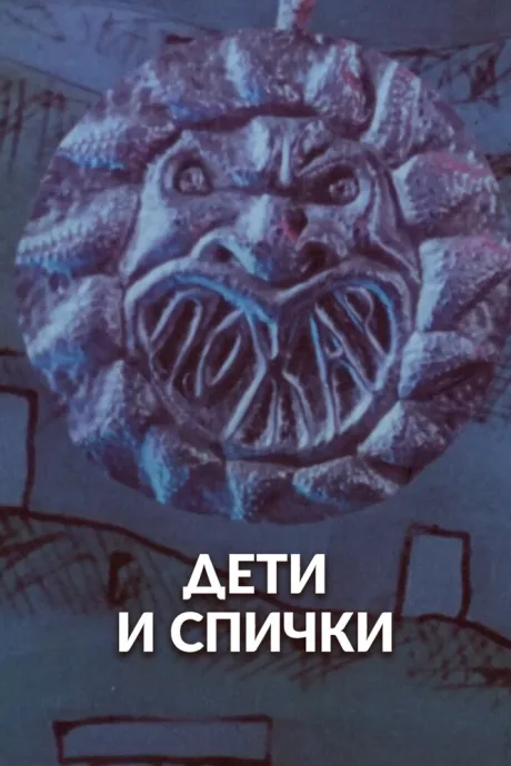 Дети и спички — постер