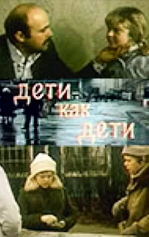 Дети как дети — постер