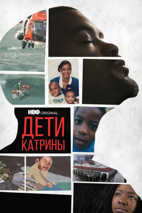 Дети Катрины — постер