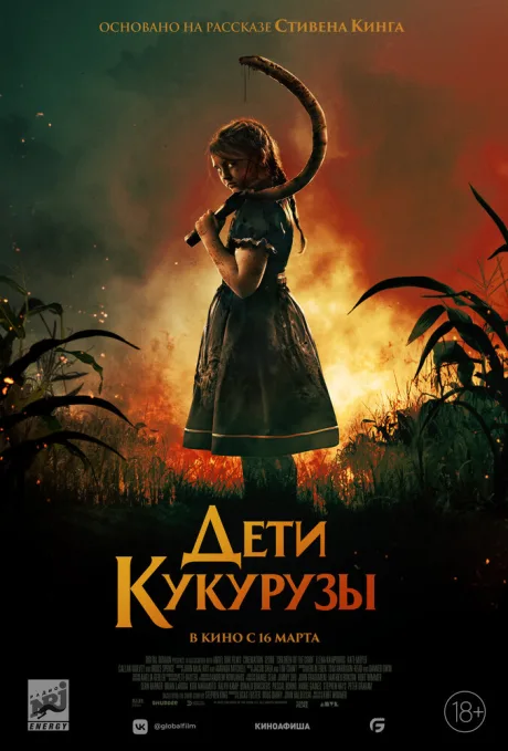 Дети кукурузы — постер