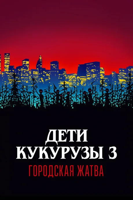 Дети кукурузы 3: Городская жатва — постер