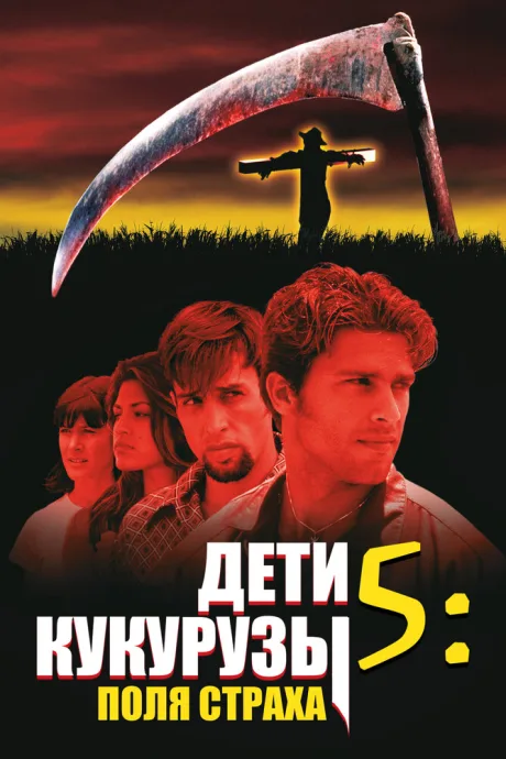 Дети кукурузы 5: Поля страха — постер