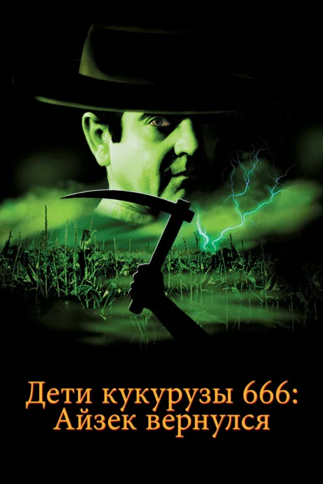 Дети кукурузы 666: Айзек вернулся — постер