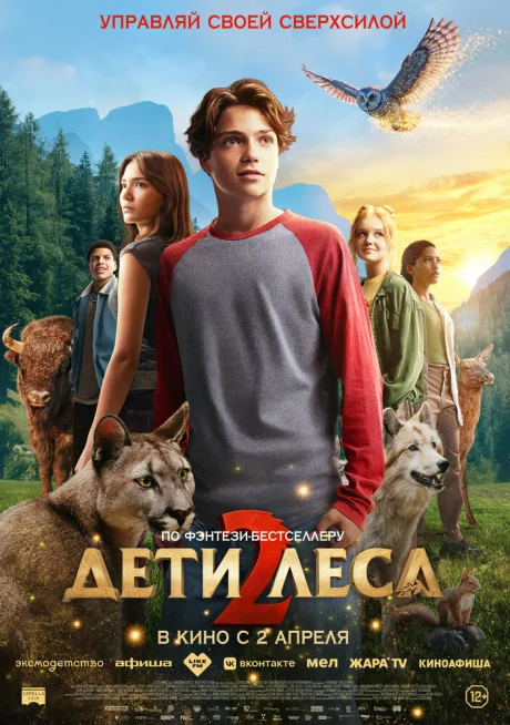 Дети леса 2 — постер
