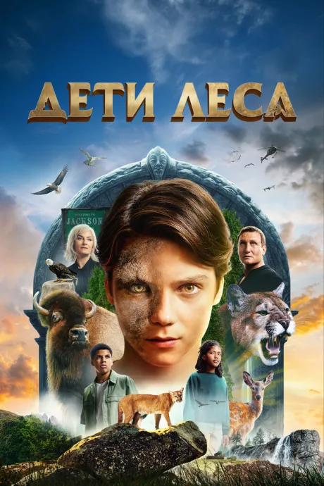 Дети леса — постер