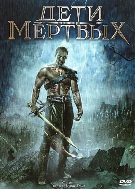 Дети мертвых — постер