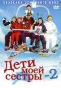Дети моей сестры 2 — постер