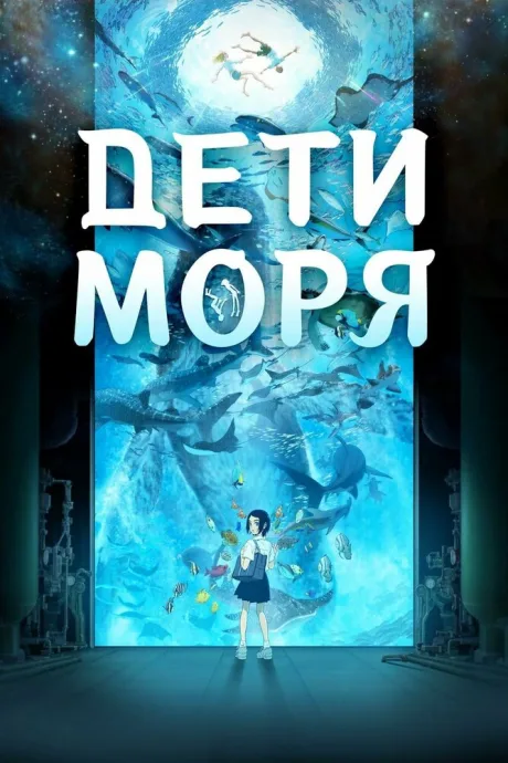 Дети моря — постер