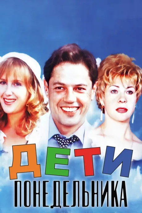 Дети понедельника — постер