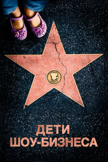 Дети шоу-бизнеса — постер