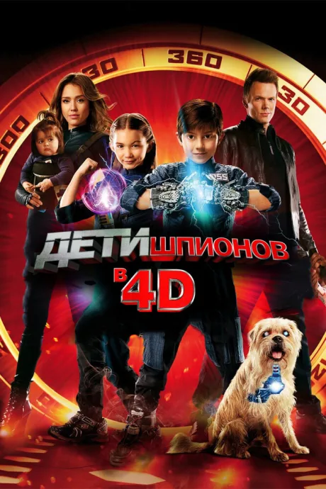 Дети шпионов 4D — постер