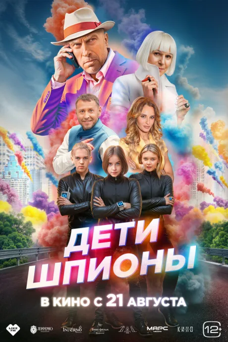 Дети-шпионы — постер