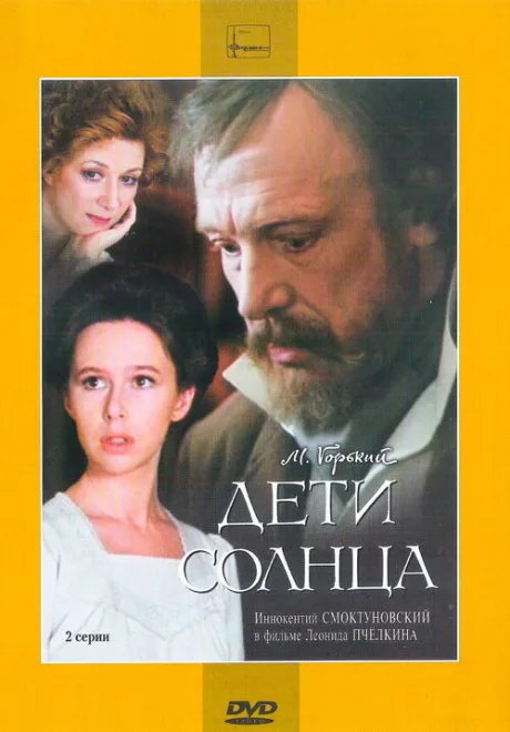 Дети солнца — постер