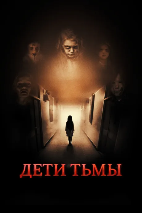 Дети тьмы — постер