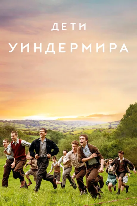 Дети Уиндермира — постер