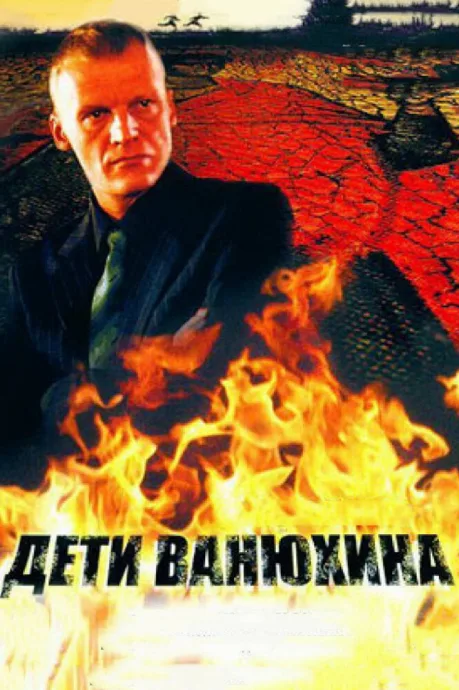 Дети Ванюхина — постер