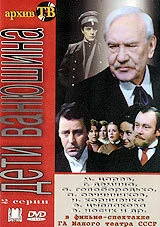 Дети Ванюшина — постер