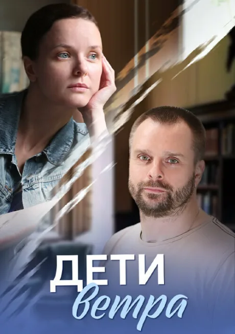 Дети ветра — постер