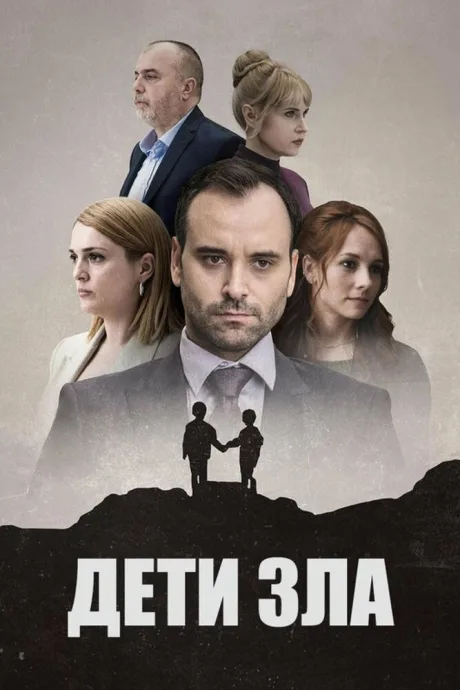 Дети зла — постер