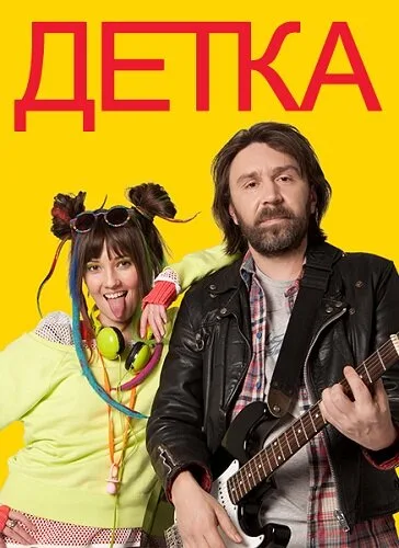 Детка — постер