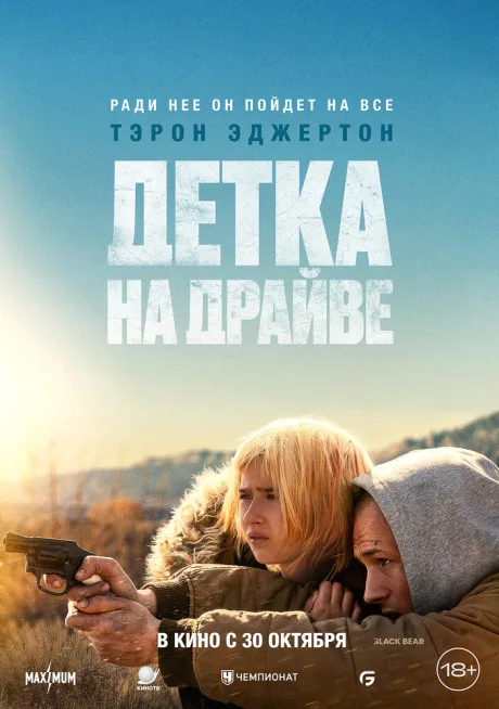 Детка на драйве — постер