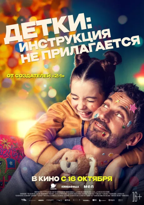Детки: Инструкция не прилагается — постер